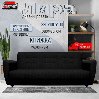 Раскладной диван-кровать, прямой, книжка, цвет черный, Лира 120х190