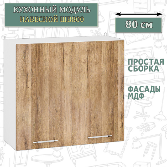 Кухня Мебель--24 ШВ800 Шкаф 80 см., корпус белый/фасад МДФ дуб вотан