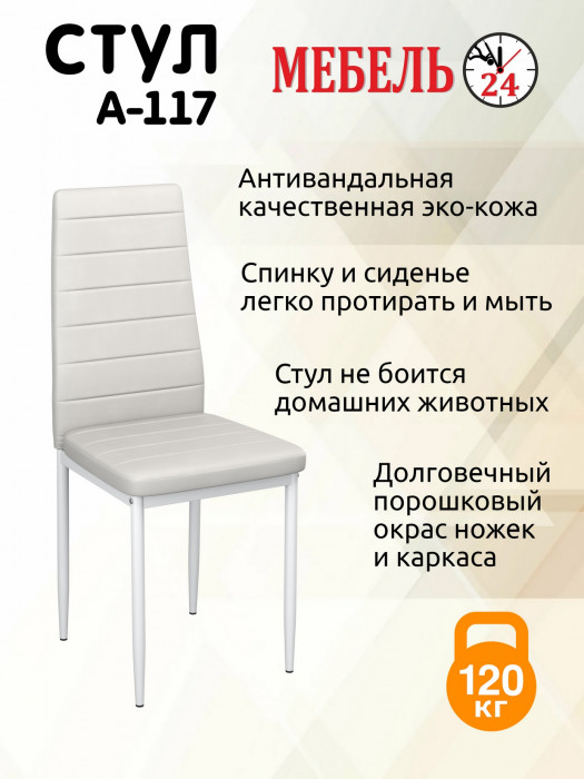 Четыре стула Мебель--24 A-117, белый