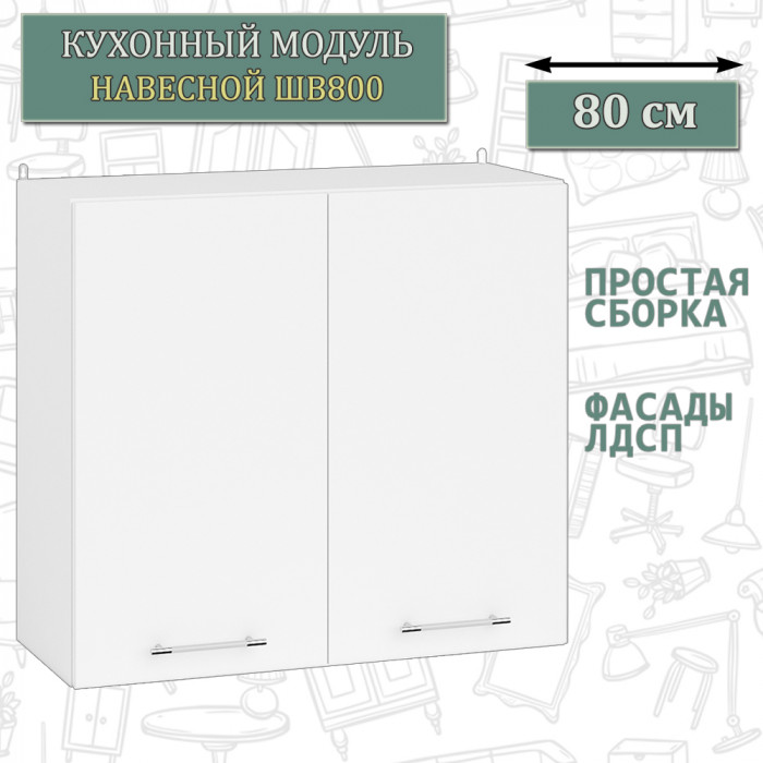 Кухня Мебель--24 ШВ800 Шкаф 80 см., цвет корпус белый/фасад ДСП белый, ШхГхВ 80х32х72 см.