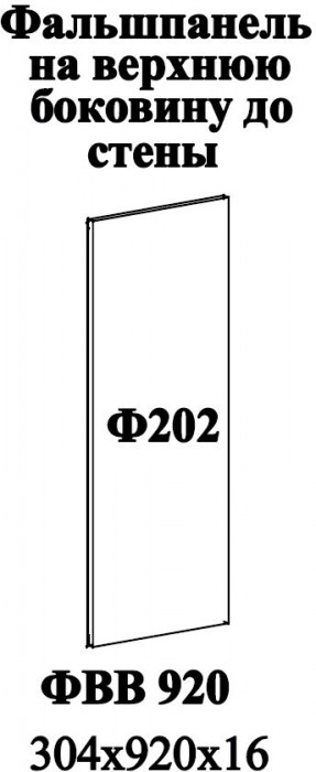 Ф-202 Катрин Фальшпанель (верхние модуля 920) софт вайт