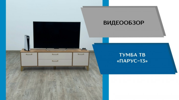 Тумба ТВ Парус-13 кашемир